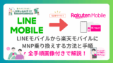 【必見】楽天モバイルは富士通arrowsのスマホで使える！全対応機種と注意点 LINEモバイルから楽天モバイルに乗り換えする方法と手順。MNPでのやり方-160x90