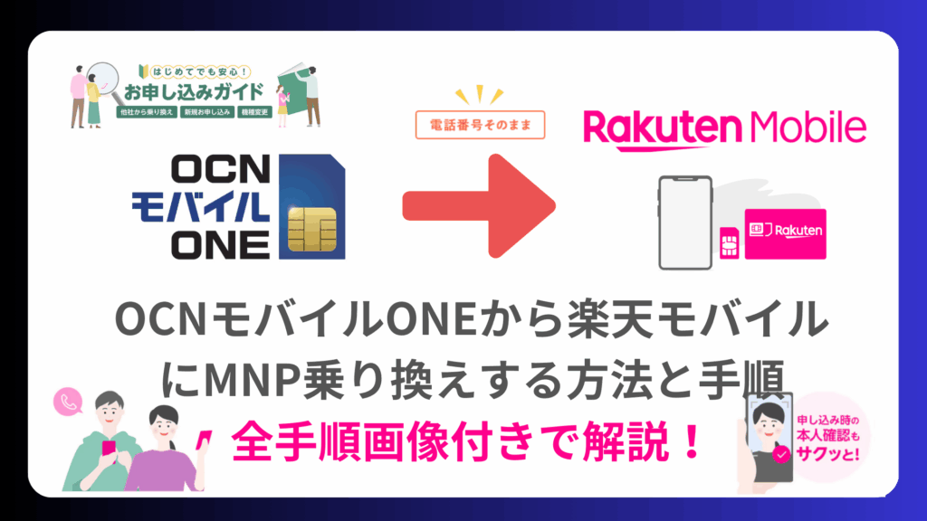 【全図解】OCNモバイルONEから楽天モバイルに乗り換えする方法と手順。MNPでのやり方も紹介 OCNモバイルONEから楽天モバイルに乗り換えする方法と手順。MNPでのやり方も-1024x576