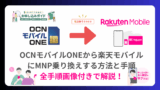 【必見】楽天モバイルは富士通arrowsのスマホで使える！全対応機種と注意点 OCNモバイルONEから楽天モバイルに乗り換えする方法と手順。MNPでのやり方も-160x90