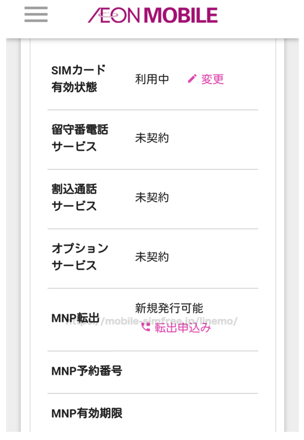 【全図解】イオンモバイルから楽天モバイルに乗り換えする方法と手順。MNPでのやり方も紹介 aeon-mobile-mnp-out-003