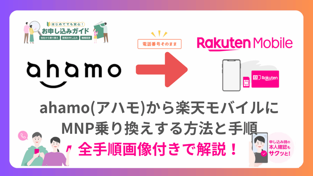 【全図解】ahamoから楽天モバイルに乗り換えする方法と手順。MNPでのやり方も紹介 ahamoから楽天モバイルに乗り換えする方法と手順。MNPでのやり方も紹介-1024x576