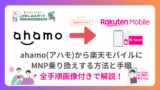 【必見】楽天モバイルは富士通arrowsのスマホで使える！全対応機種と注意点 ahamoから楽天モバイルに乗り換えする方法と手順。MNPでのやり方も紹介-160x90