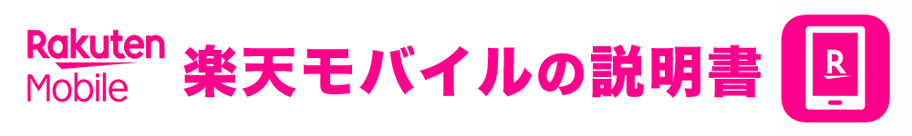 楽天モバイルの説明書