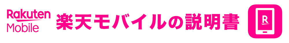 楽天モバイルの説明書