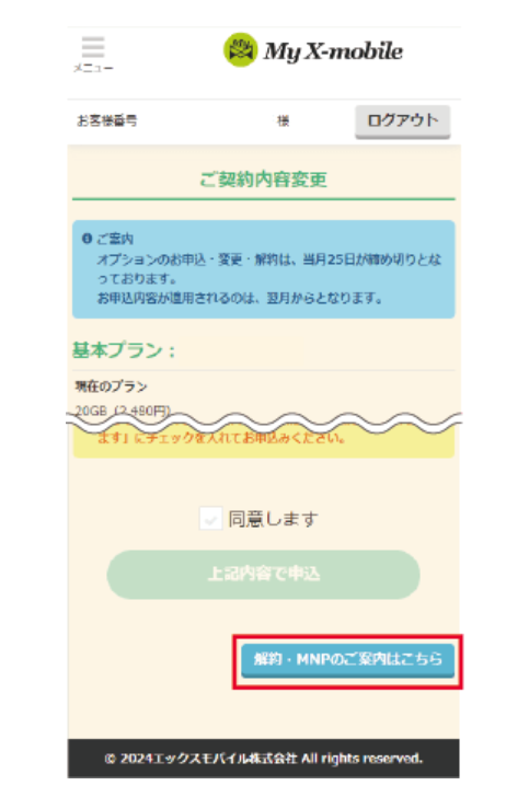 【全図解】エックスモバイルから楽天モバイルに乗り換え（MNP）する方法と全手順まとめ howto-mnp-xmobile-to-rakuten-mobile-03