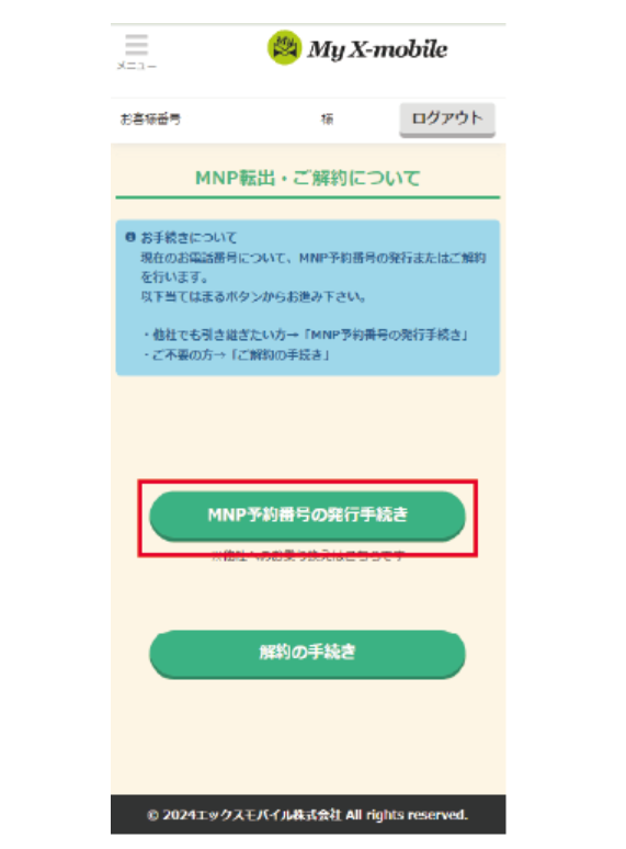 【全図解】エックスモバイルから楽天モバイルに乗り換え（MNP）する方法と全手順まとめ howto-mnp-xmobile-to-rakuten-mobile-04