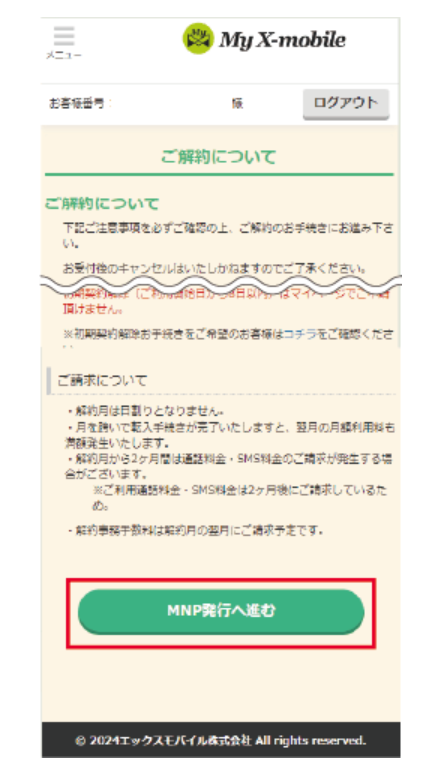 【全図解】エックスモバイルから楽天モバイルに乗り換え（MNP）する方法と全手順まとめ howto-mnp-xmobile-to-rakuten-mobile-05