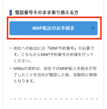 【全図解】NifMo（ニフモ）から楽天モバイルに乗り換えする方法と手順。MNPでのやり方も紹介 howto-nifmo-mnp-pollout-002