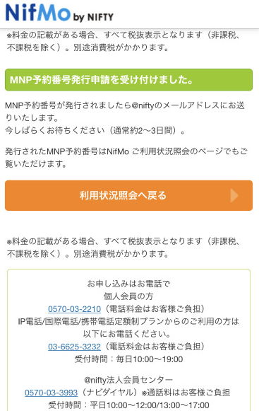 【全図解】NifMo（ニフモ）から楽天モバイルに乗り換えする方法と手順。MNPでのやり方も紹介 howto-nifmo-mnp-pollout-008