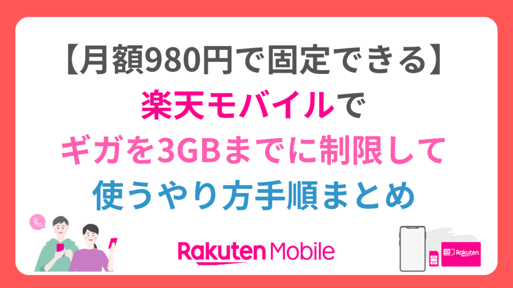 【月額980円で固定】楽天モバイルでギガを3GBまでに制限して使うやり方手順まとめ howto-rakuten-mobile-data-limit-1024x576