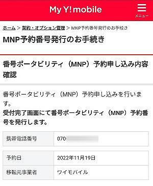 【全図解】Y!mobile（ワイモバイル）から楽天モバイルに乗り換えする方法と手順。MNPでのやり方も紹介 howto-y-mobile-mnp-pollout-003-1