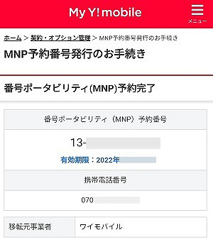 【全図解】Y!mobile（ワイモバイル）から楽天モバイルに乗り換えする方法と手順。MNPでのやり方も紹介 howto-y-mobile-mnp-pollout-005