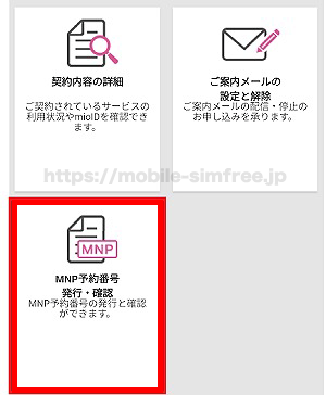 【全図解】BIC SIMから楽天モバイルに乗り換えする方法と手順。MNPでのやり方も紹介 iij-mio-poll-out-03