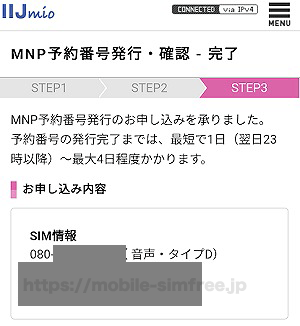 【全図解】BIC SIMから楽天モバイルに乗り換えする方法と手順。MNPでのやり方も紹介 iij-mio-poll-out-06