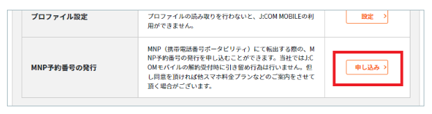 【全図解】J:COM MOBILEから楽天モバイルに乗り換えする方法と手順。MNPでのやり方も紹介 j-com-mobile-mnp-pc-pollout-002