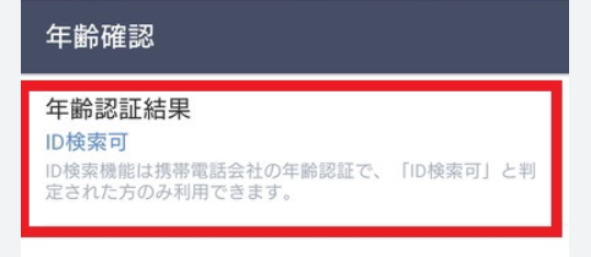 【必見】楽天モバイルはLINE年齢確認認証とLINE ID検索ができるモバイル回線・格安SIM linemo-age-verification002