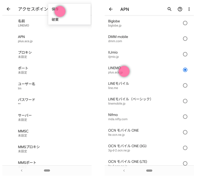 【全図解】J:COM MOBILEから楽天モバイルに乗り換えする方法と手順。MNPでのやり方も紹介 linemo-android-apn-setting-06