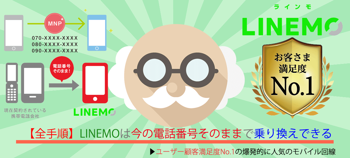 【2025年最新】楽天モバイルの専門サイト「楽天モバイルの説明書」(=^・^=) linemo-phone-number-continuation-mnp