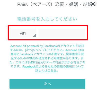 【必見】楽天モバイルはpairs、with、タップル、OmiaiのSMS認証・アカウント作成に使える格安SIM pairs-sms-e1689140386161