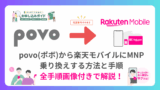 【必見】楽天モバイルは富士通arrowsのスマホで使える！全対応機種と注意点 povo（ポボ）から楽天モバイルに乗り換えする方法と手順。MNPでのやり方も紹介-1-160x90