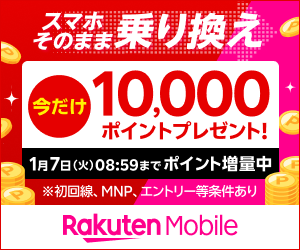 【必見】楽天モバイルをメイン回線に使うならeSIMより物理SIMがおすすめな３つの理由 rakuten-banner-otoku