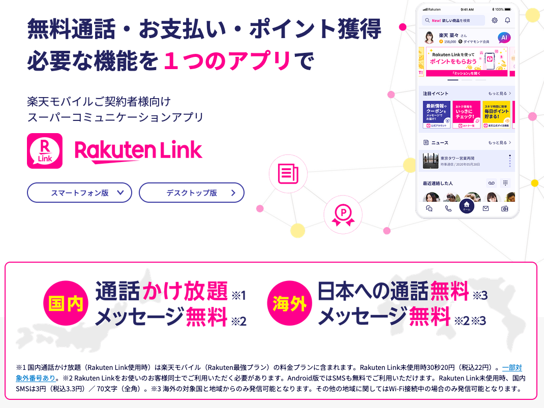 【必見】楽天モバイルは3GB最安でないのに人気で選ばれている理由とは？ rakuten-link-info-1