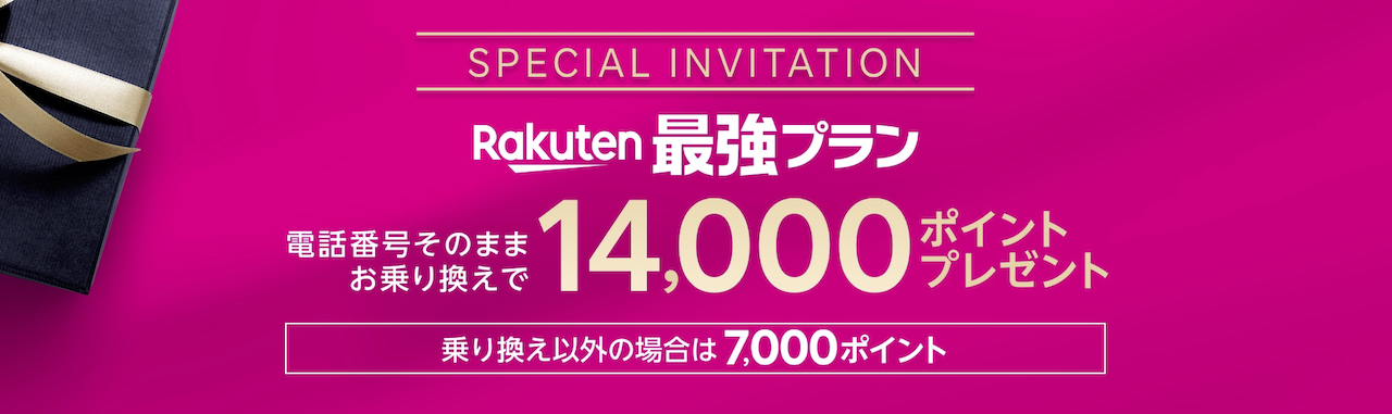 【保存版】三木谷キャンペーンの適用リンクとやり方&キャンペーンコードまとめ | 楽天モバイル rakuten-mikitani-champain