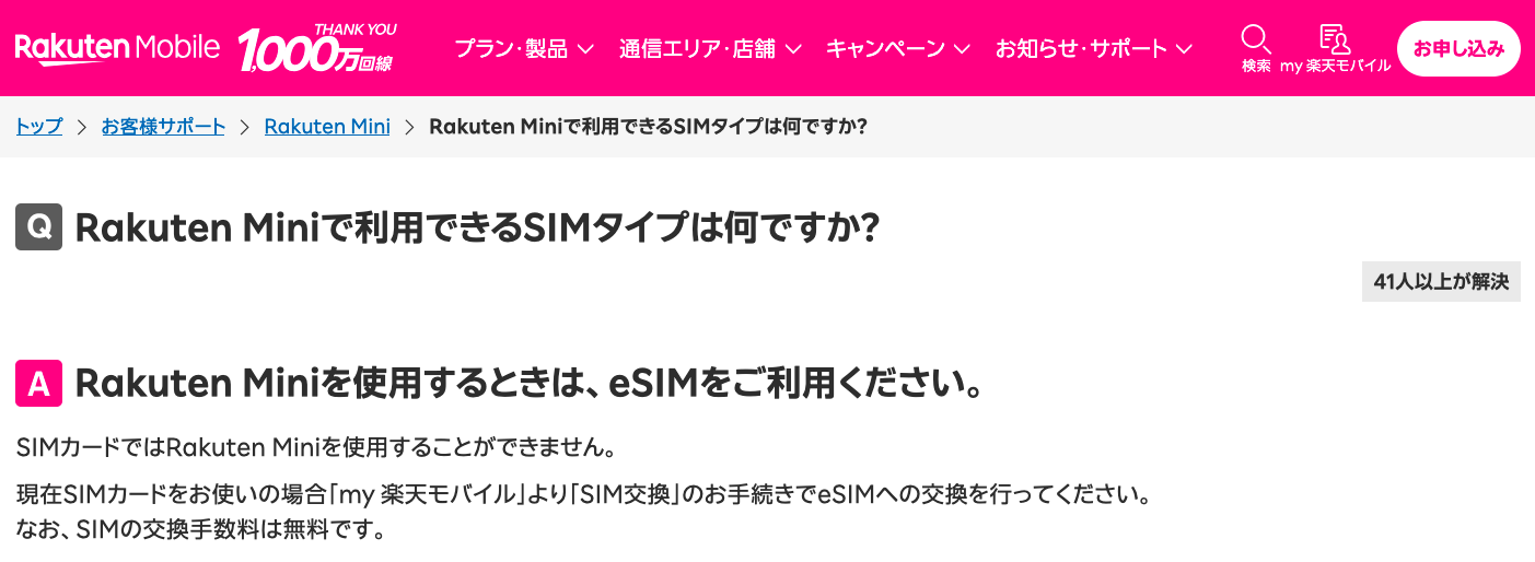 【全図解】中古で購入したRakuten Miniは楽天モバイル「Rakuten最強プラン」で再利用できる？やり方や注意点まとめ rakuten-mini-esim-only