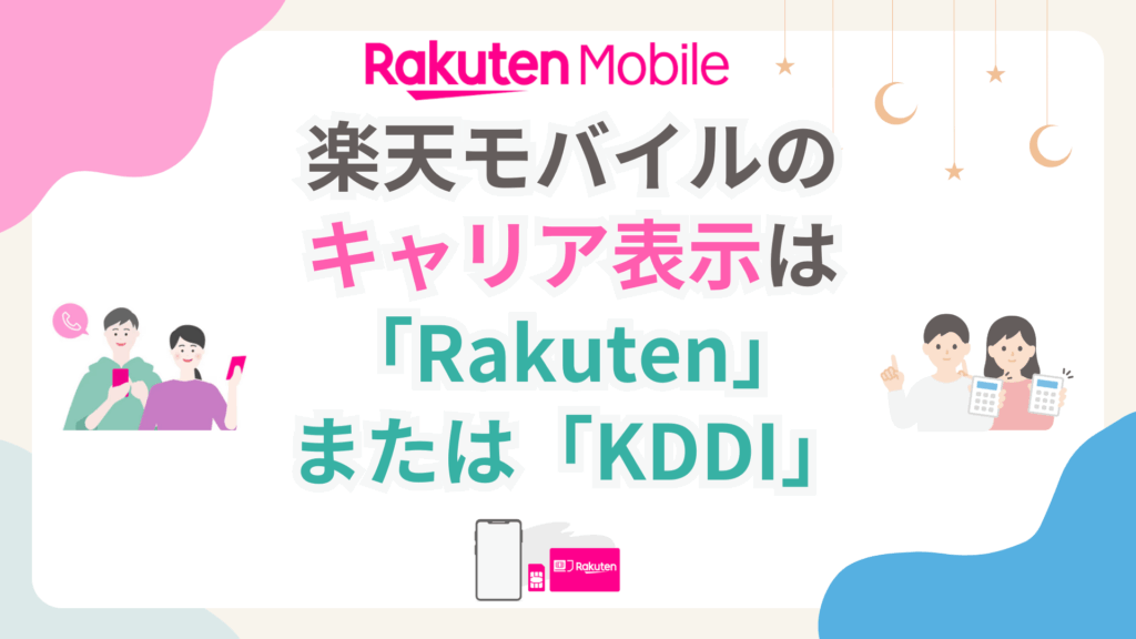 楽天モバイルのキャリア表示は「Rakuten」または「KDDI」| iPhoneとAndroidの両方を紹介 rakuten-mobile-carrier-display-1024x576