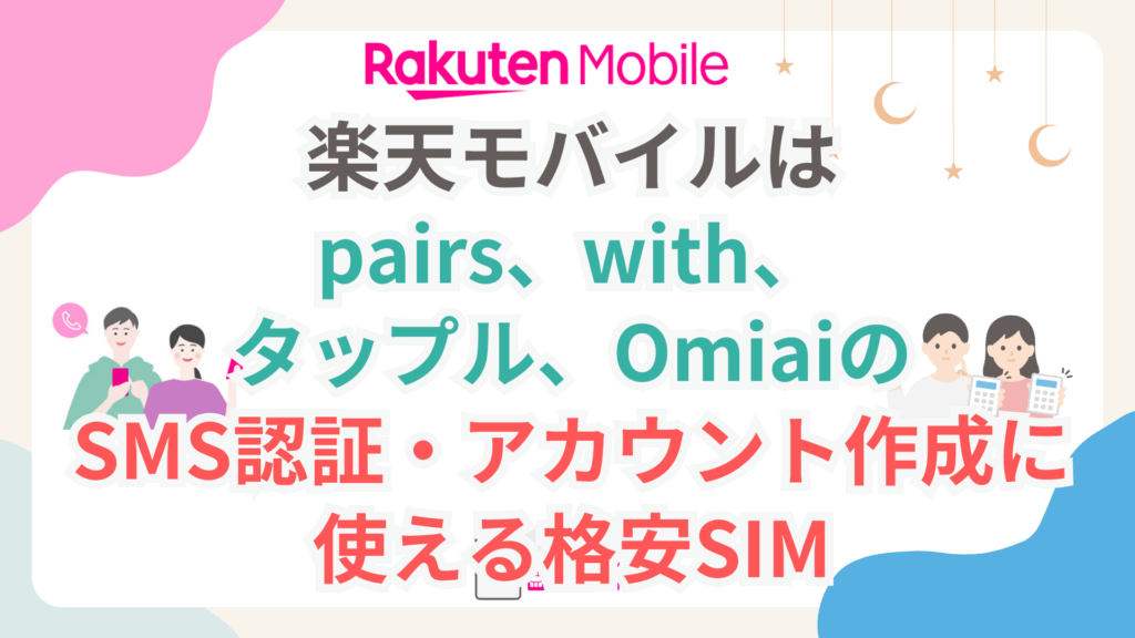 【必見】楽天モバイルはpairs、with、タップル、OmiaiのSMS認証・アカウント作成に使える格安SIM rakuten-mobile-deaikei-app-sms-certification-1024x576