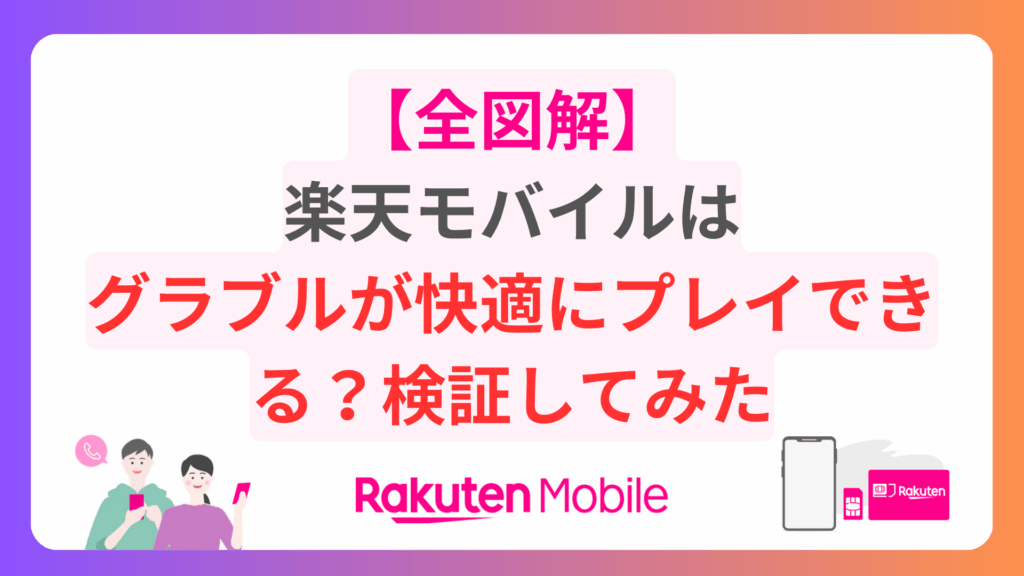 【必見】楽天モバイルはグラブルが快適にプレイできる？検証してみた rakuten-mobile-granbluefantasy-1024x576