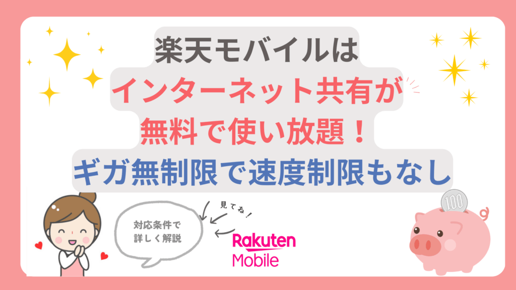 【必見】楽天モバイルはインターネット共有が無料で使い放題！ギガ無制限で速度制限もなし rakuten-mobile-internet-sharing-tethering-1024x576