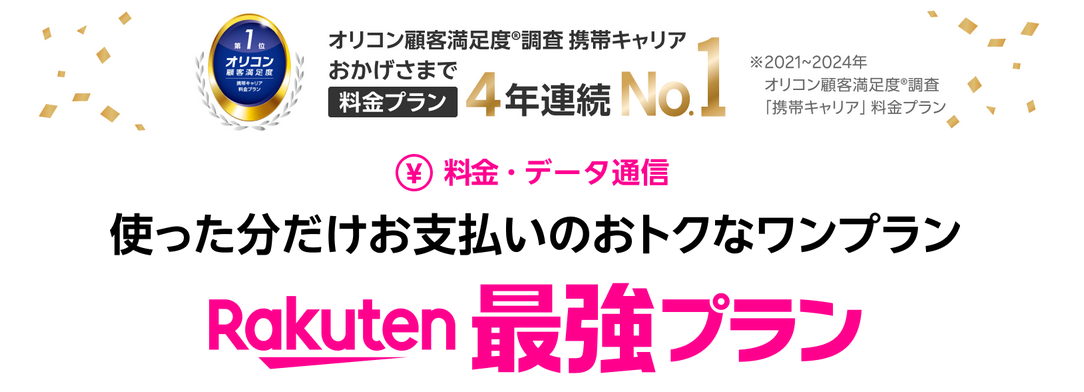 【2025年最新】楽天モバイルの専門サイト「楽天モバイルの説明書」(=^・^=) rakuten-mobile-plan-info-001