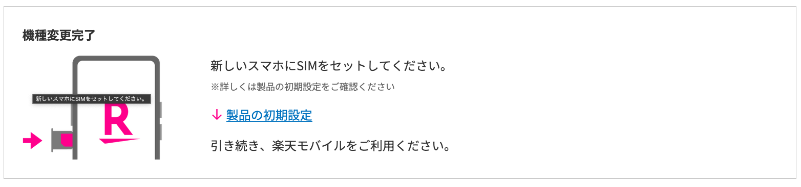 【必見】楽天モバイルの機種変更はSIMカードを差し替えるだけで完了！eSIMの場合も無料で完結 rakuten-mobille-kisyu-henkou-sim-to-sim
