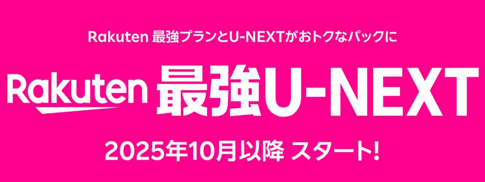 【必見】Rakuten最強U-NEXTとは？楽天最強プランとの違いと比較！単体契約との料金の違いも rakuten-strongest-u-next-plan-comparison-01
