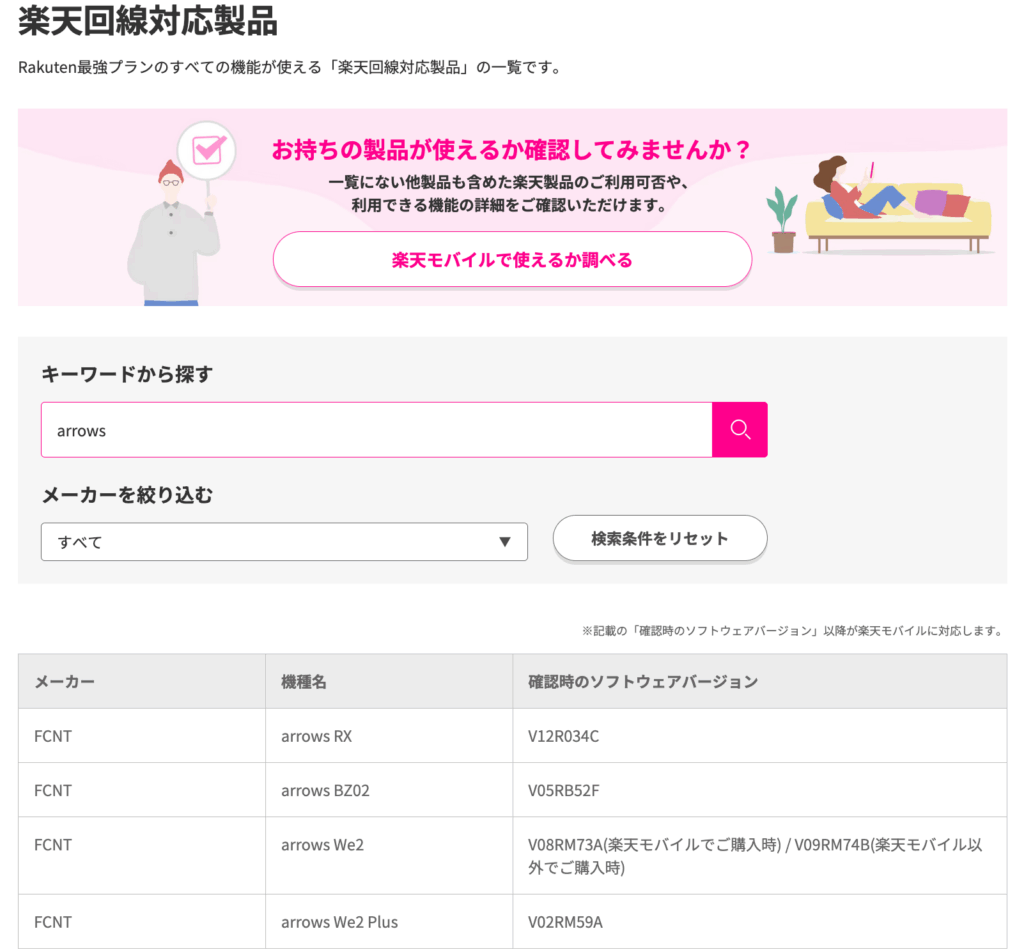 【必見】楽天モバイルは富士通arrowsのスマホで使える！全対応機種と注意点 rakutenmobile-adrrows-taioukiyu-1024x952