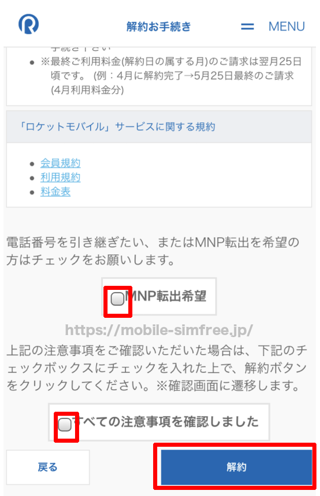 【全図解】ロケットモバイルから楽天モバイルに乗り換えする方法と手順。MNPでのやり方も紹介 rocket-mobile-mnp-pollout-002