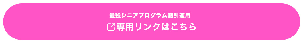 【シニア割引】楽天モバイルを最強シニアプログラム適用で最安で利用する方法！65歳以上割引で月額1000円以下で通話も使い放題 sinia-button