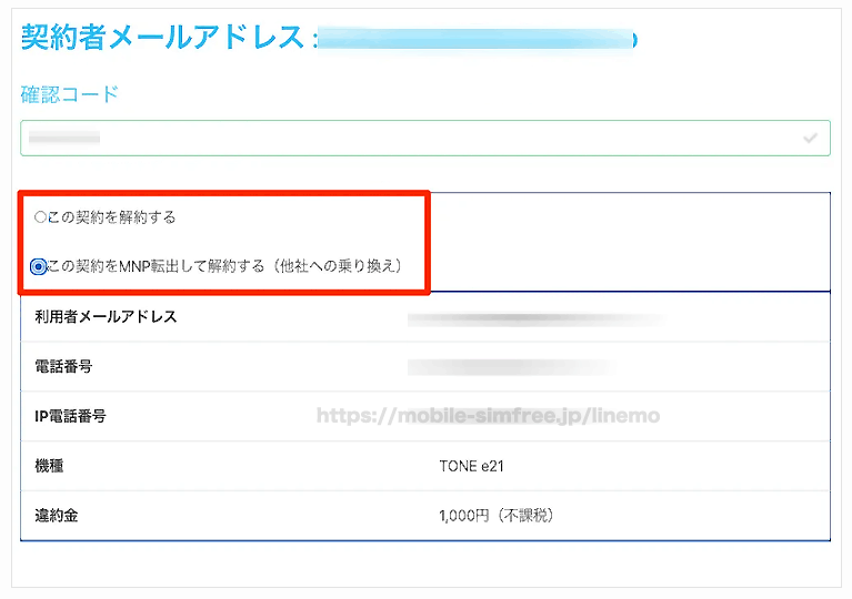 【全図解】トーンモバイルから楽天モバイルに乗り換えする方法と手順。MNPでのやり方も紹介 tone-mobile-mnp-004