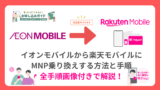 【必見】楽天モバイルは富士通arrowsのスマホで使える！全対応機種と注意点 イオンモバイルから楽天モバイルに乗り換えする方法と手順。MNPでのやり方-160x90