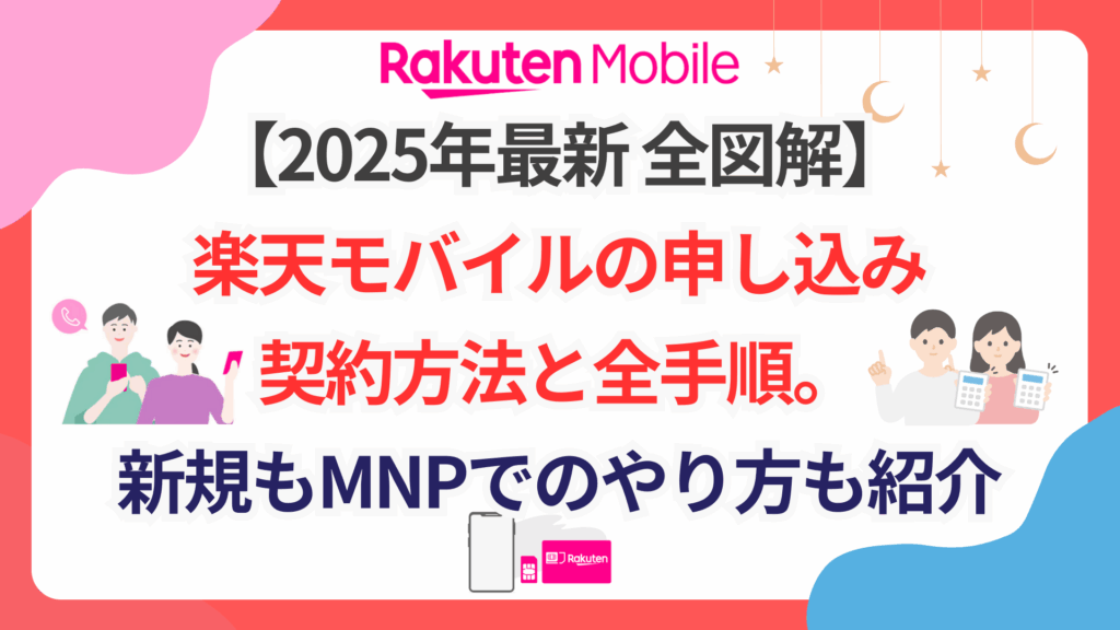 【2025年最新】全図解！楽天モバイルの申し込み契約方法と全手順。新規もMNPでのやり方も紹介 全図解！楽天モバイルの申し込み契約方法と全手順。新規もMNPでのやり方U-1024x576