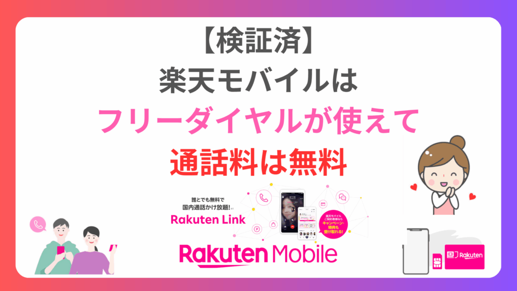 【検証済】楽天モバイルはフリーダイヤルが使えて通話料は無料 楽天モバイルはフリーダイヤルが使えて通話料は無料-1024x576