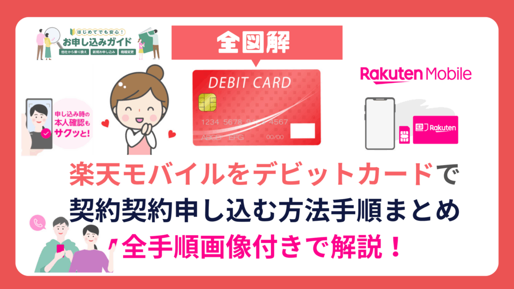 【図解】楽天モバイルをデビットカードで契約申し込む方法手順。MNPでのやり方も紹介 楽天モバイルをデビットカードで契約申し込む方法手順-1024x576